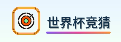 世界杯竞猜 logo